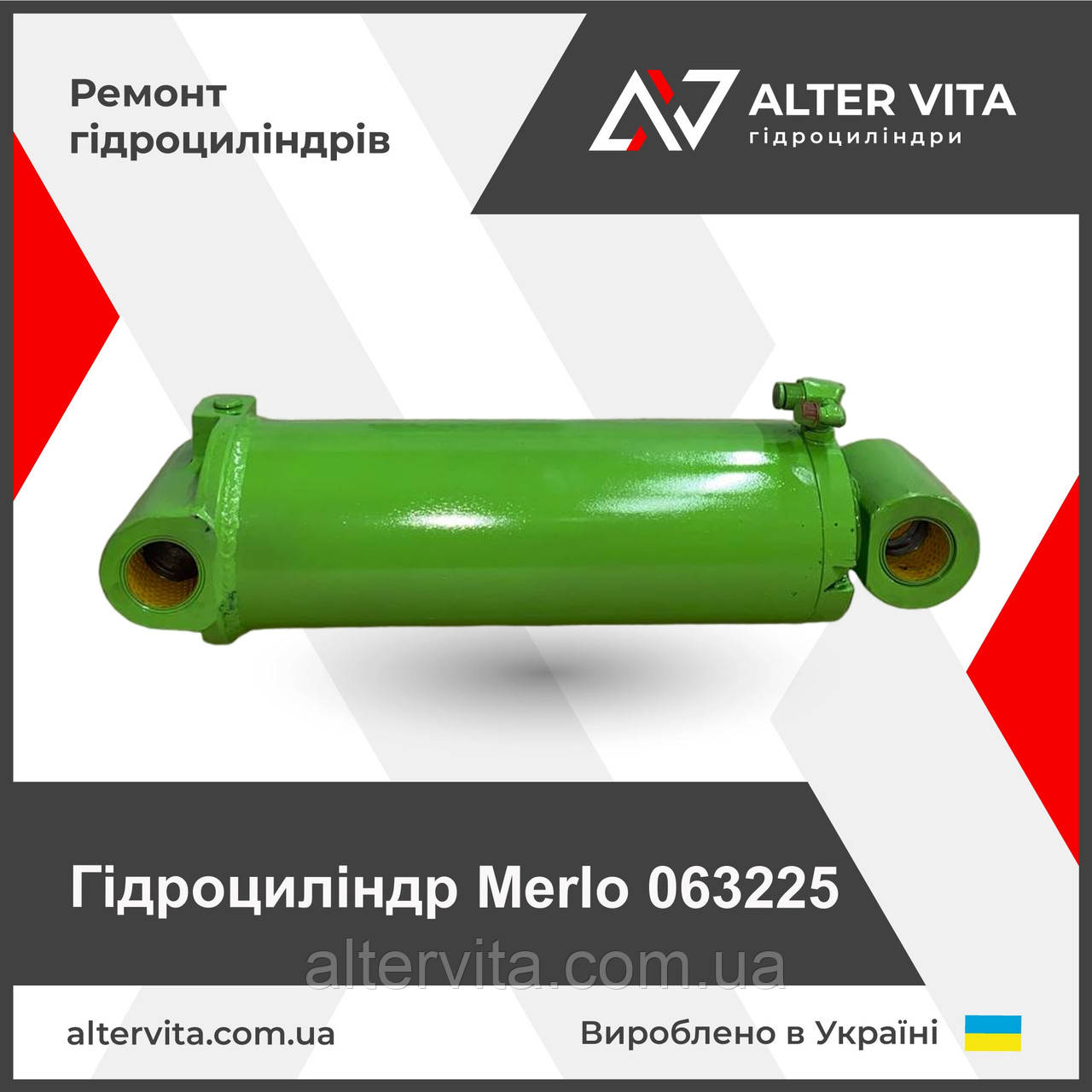 Ремонт гідроциліндр MERLO 063225