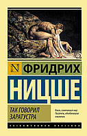 Книга Так говорив Заратустра -пасив Ніцше