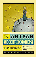 Книга Маленький принц - Антуан де Сент-Екзюпері (Покет (невеликий розмір), Російська мова, Ексклюзивня класика)