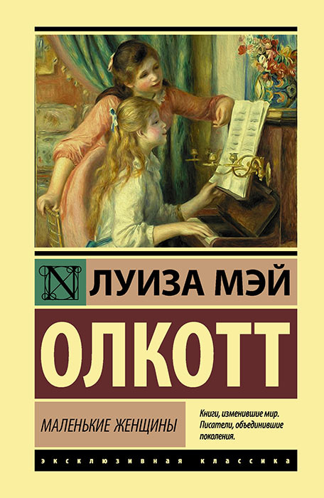Книга Маленькі жінки - Луїза Мей Олкотт (Покет (невеликий розмір), Російська мова, Ексклюзивня класика)