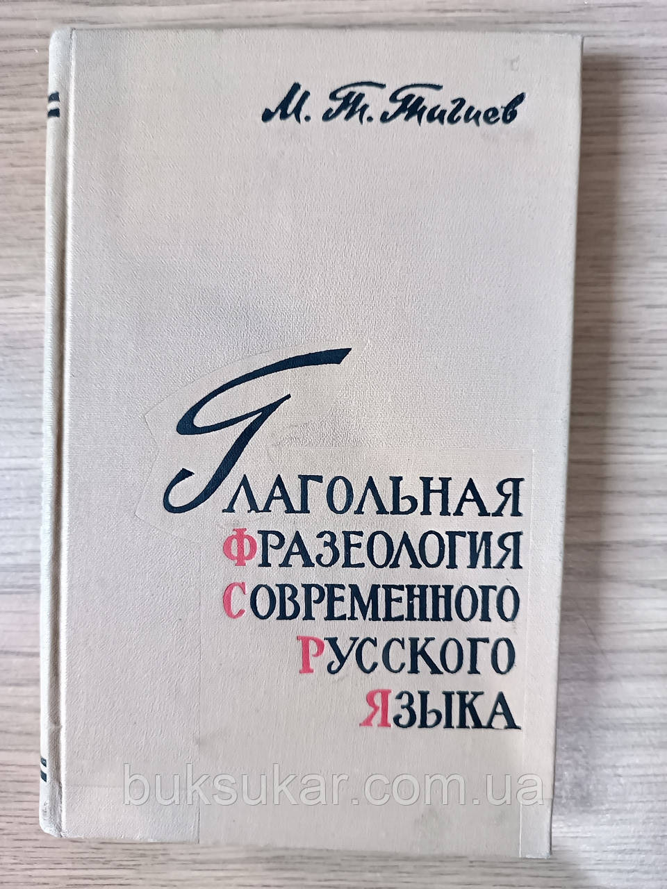 Книга Тагієв М.Т. Дієслівна фразеологія сучасної російської мови