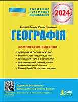 Книга "ВНО 2024. География. Комплексное издание" - Коберник С. (На украинском языке)