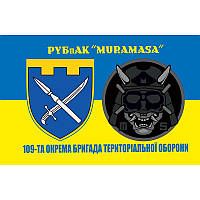 Флаг РУБпАК "MURAMASA" 109-я отдельная бригада территориальной обороны (109 ОБрТрО) ВСУ (flag-00712) 135 × 90 см