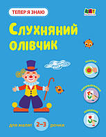 Книга з наліпками "Тепер я знаю. Слухняний олівчик" 2+ Автор Наталія Коваль