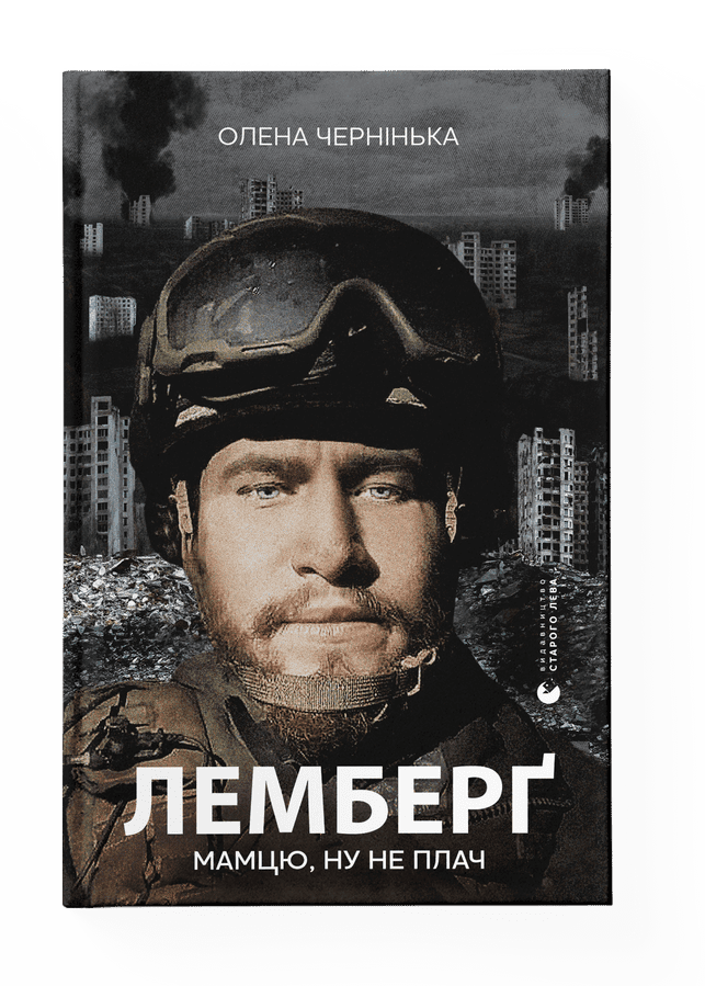 Лемберґ: мамцю, ну не плач. Автор Олена Чернінька