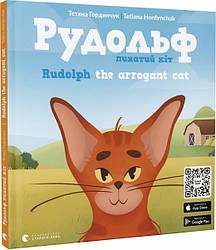 Рудольф. Пихатий кіт / Rudolph the arrogant cat. Автор Тетяна Гординчук