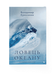 Ловець океану. Історія Одіссея. Автор Володимир Єрмоленко