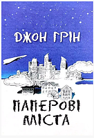Книга "Бумажные города" - Джон Грин (На украинском языке)