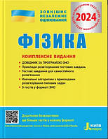 Книга "ВНО 2024. Физика. Комплексное издание" - Алешина М. (На украинском языке)