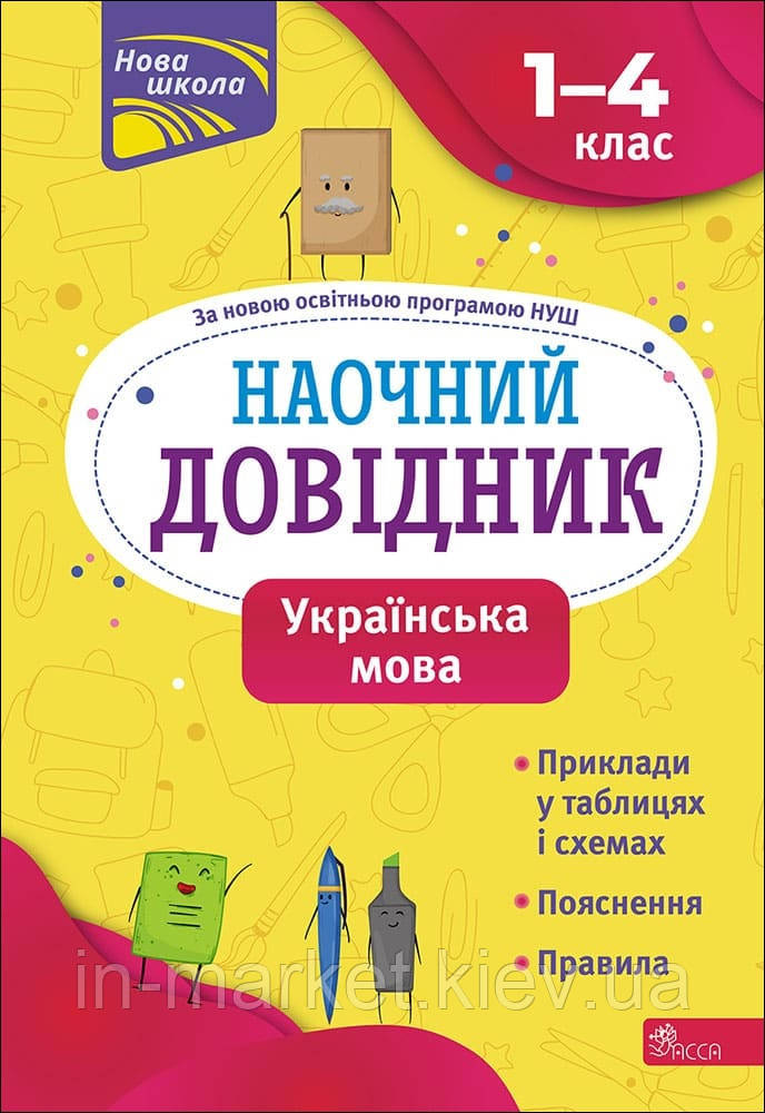 1-4 клас. Українська мова Наочний Довідник. АССА