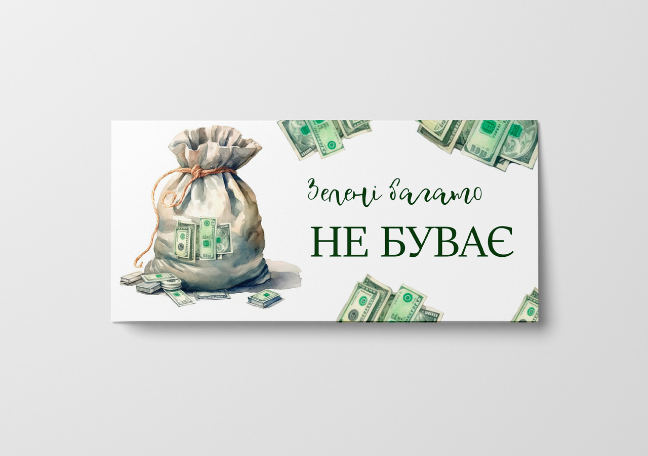Подарунковий конверт Твоя Забава "Зелені багато не буває" 1шт.