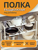 Раздвижная полка для кухни двухуровневая kitchen rack, Органайзер кухонный для посуды, Стойка кухонная TVS
