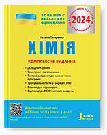 Книга "ВНО 2024. Химия. Комплексное издание" - Титаренко Н. (На украинском языке)