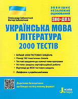 Книга "Украинский язык и литература. 2000 тестов для подготовки к ВНО" - Заболотный А. (На украинском языке)