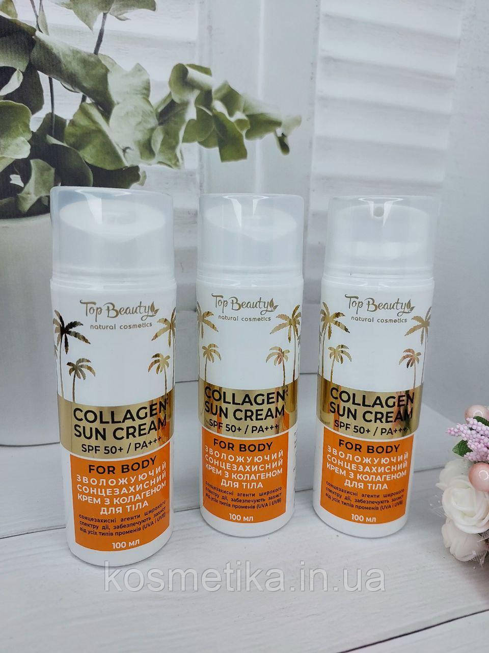 Зволожуючий сонцезахисний крем з колагеном Top Beauty SPF 50+ (100 мл)