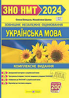 Книга "Украинский язык. Комплексное издание для подготовки к ВНО и НМТ 2024" -Белецкая Е.(На украинском языке)