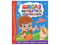 Зошит-тренажер ЧИТАНКА Школ.а майбутніх відмінників: Для хлопчиків