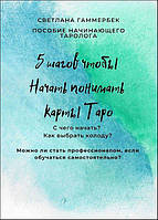 Гаммербек Светлана "5 шагов, чтобы начать понимать карты Таро"