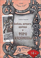 Ледней Елена "Любовь, интрига, эротика в Таро Казановы"