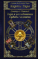 Невский Дмитрий "Таро в исследовании Судьбы человека"