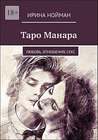 Нойман Ирина "Таро Манара. Любовь, отношения, секс"