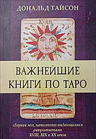 Тайсон Дональд "Важнейшие книги по Таро"