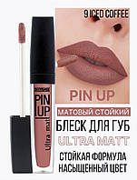 Матовая жидкая помада Pin-up Luxvisage Ultra Matt, 09 ICED COFFEE