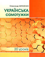 Книга "Украинский самостоятельно. 20 уроков" - Авраменко А. (На украинском языке)