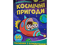 Розмальовка JUMBI А4 з блискітками+60наліп. Космічні пригоди