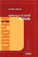 Французский язык. Ключи к упражнениям. Попова И.Н., Казакова Ж.А.