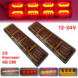 Універсальний задній ліхтар стопа ЛЕД/LED для грузових авто 12-24V 46СМ з поворотом що біжить 2шт (модель 093)