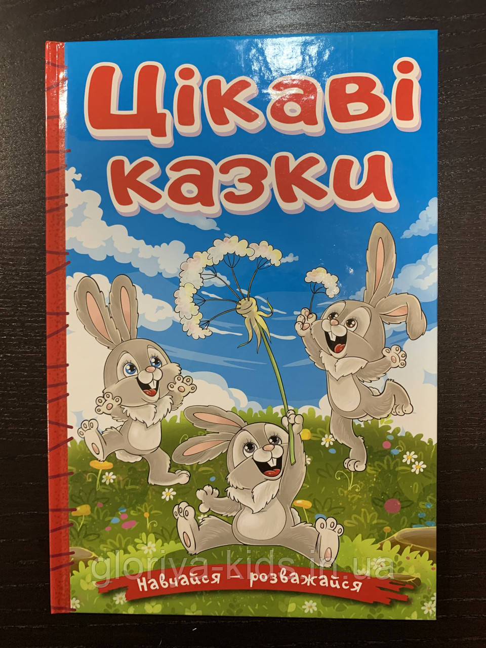 Навчайся — розважайся. Цікаві казки