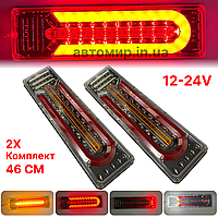 Универсальный задний фонарь стопа ЛЕД/LED для грузовых авто 12-24V 46СМ с бегущим поворотом 2шт (модель 095)