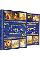 Подарунковий комплект: Кобзар + Творчий шлях. Тарас Шевченко