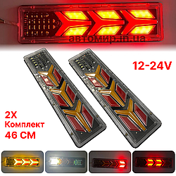 Універсальний задній ліхтар стопа ЛЕД/LED для грузових авто 12-24V 46СМ з поворотом що біжить 2шт (модель KA104)