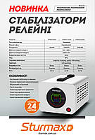 Стабілізатор напруги релейний LED 500 ВA Sturmax PSM93500R, фото 3