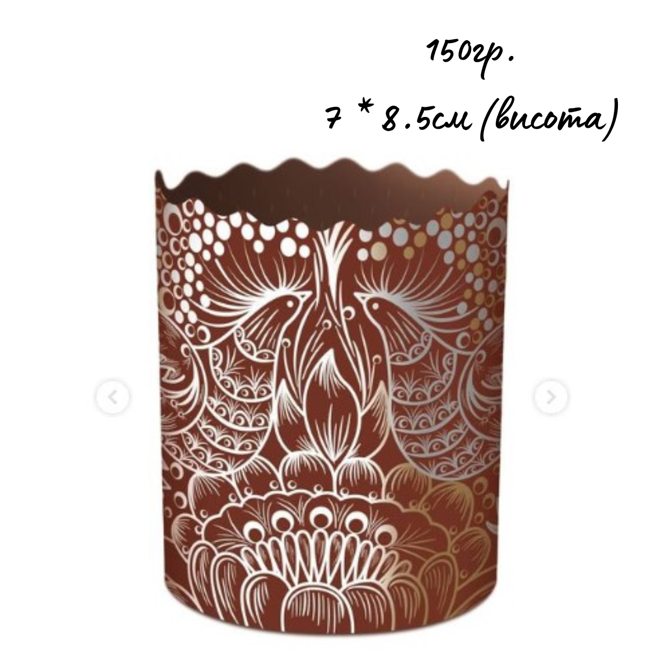 Паперові форми для Паски Ø70х85 мм. Ящик 300 шт. Крафінів, Панеттоне (на 150 г тіста) Жар Птиця, фото 1