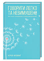 Говорити легко та невимушено. Як стати приємним співрозмовником Керол Флемінг Ксд