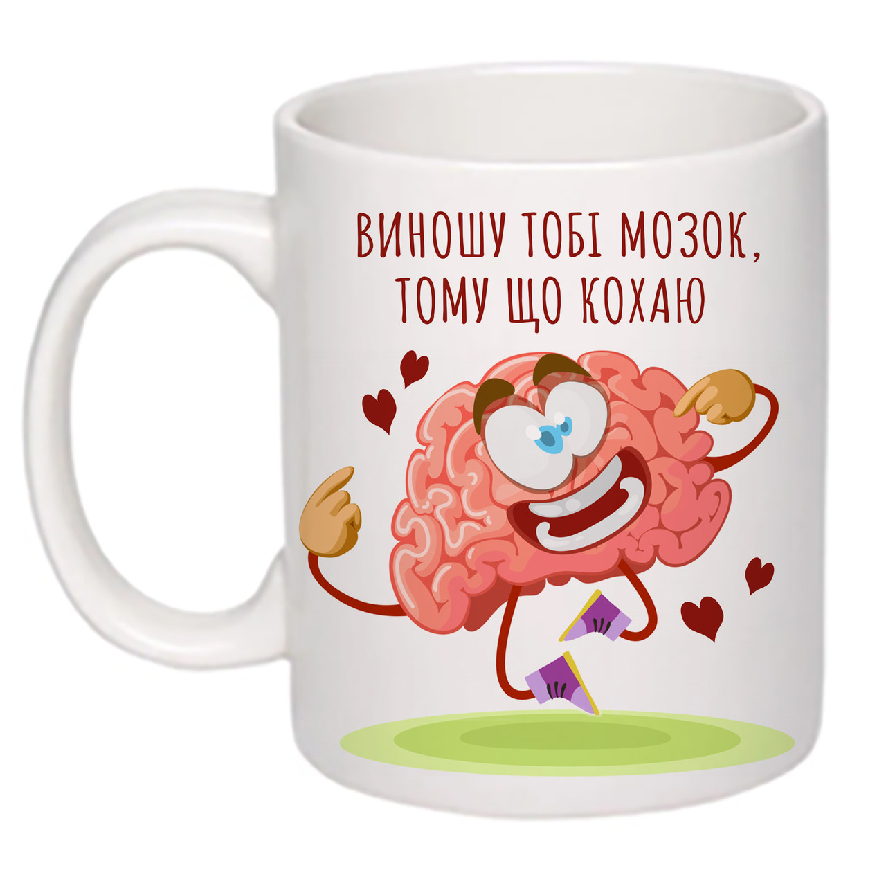 Чашка з принтом ”Виношу тобі мозок, тому що кохаю” 330мл (колір білий) (18400), фото 1