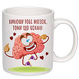Чашка з принтом ”Виношу тобі мозок, тому що кохаю” 330мл (колір білий) (18400), фото 2