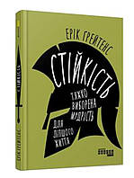 Стійкість: тяжко виборена мудрість для ліпшого життя Ерік Ґрейтенс Фабула