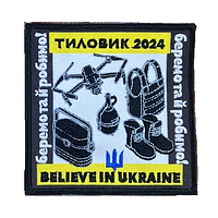 Шеврон тыловик 2024 "believe in Ukraine" (верю в Украину) вышивка Шевроны на заказ Шевроны на липучке (вш-621)