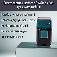 Электробритва мужская профессиональная SOKANY SK-385 беспроводная портативная для сухого бритья Зелений MSC