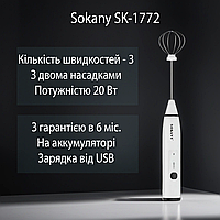 Капучинатор бесшумный ручной Sokany SK-1772 аккумуляторный, 3 режима скорости, 2 насадки, пластик, Белый MSC