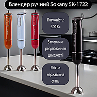 Погружной блендер ручной Sokany SK-1722, 2 режима скорости, облегченный, нержавеющая сталь, Черный MSC