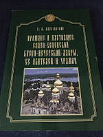 Прошлое и настоящее Свято-Успенской Киево-Печерской Лавры, ее обителей и храмов. Е. И. Малаховский