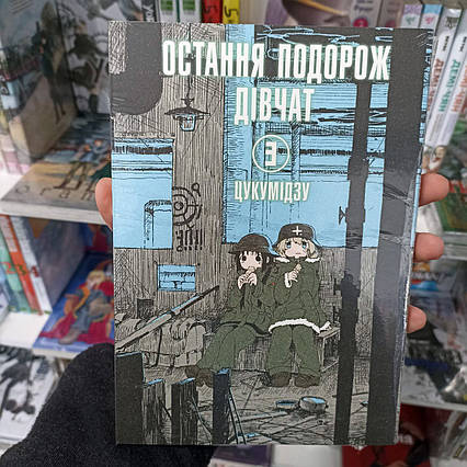 Манга Остання подорож дівчат Том 3 | Ліцензійне видання