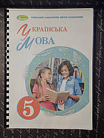 Українська мова (Заболотний) 5 клас 2022