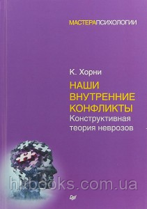 Наші внутрішні конфлікти. Конструктивна теорія неврозів. Карен Хорні. Майстри Психології. (м'яка палітурка)