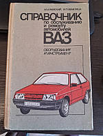 Раевский М., Обметица В. Справочник по обслуживанию и ремонту автомобилей ВАЗ. Оборудование и инструмент.